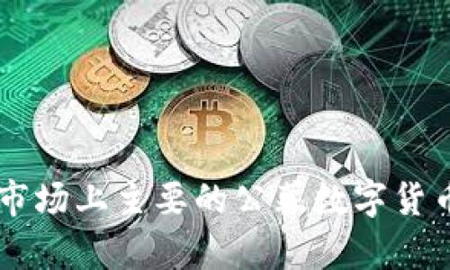 当前市场上主要的公募数字货币概览