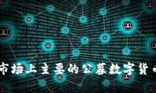 当前市场上主要的公募数字货币概览
