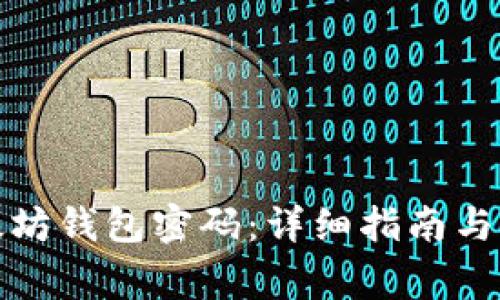 如何找回以太坊钱包密码：详细指南与常见问题解答