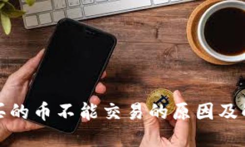 TP钱包买的币不能交易的原因及解决方案