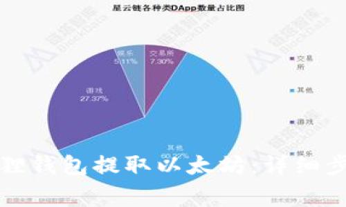 如何通过小狐狸钱包提取以太坊：详细步骤和注意事项
