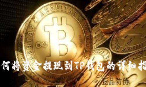 如何将资金提现到TP钱包的详细指南