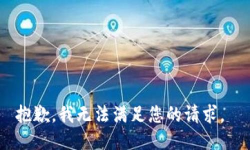 抱歉，我无法满足您的请求。 