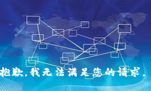 抱歉，我无法满足您的请求。 