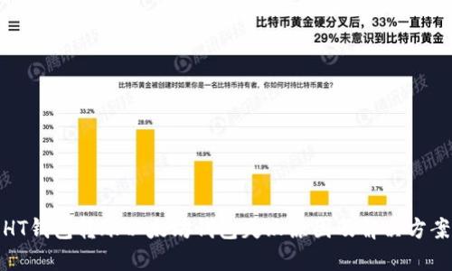 HT钱包转账以太坊钱包失败原因及解决方案