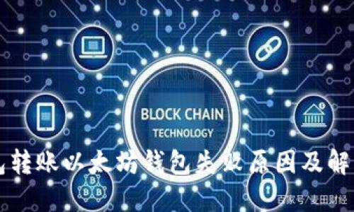 HT钱包转账以太坊钱包失败原因及解决方案