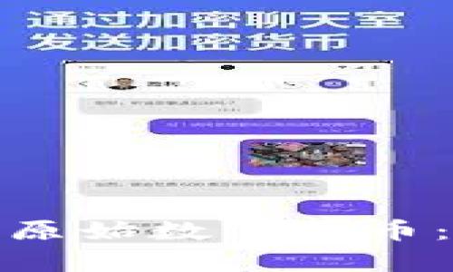 如何安全购买原始数字货币：初学者全攻略