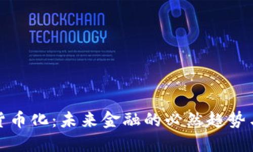 数字货币化：未来金融的必然趋势与挑战