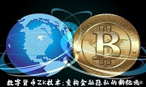 
数字货币ZK技术：重构金融隐私的新纪元
