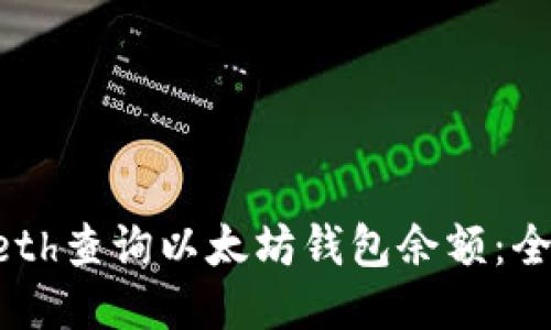 如何用Geth查询以太坊钱包余额：全方位指南