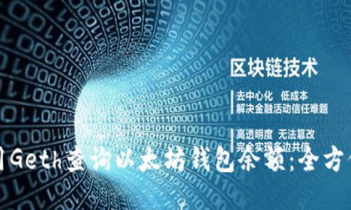 如何用Geth查询以太坊钱包余额：全方位指南
