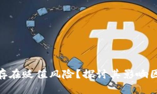 数字货币是否存在贬值风险？探讨其影响因素与防范措施