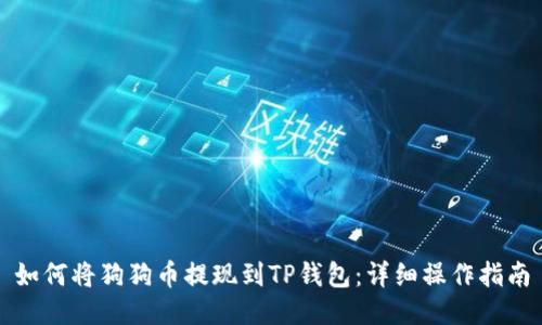 如何将狗狗币提现到TP钱包：详细操作指南