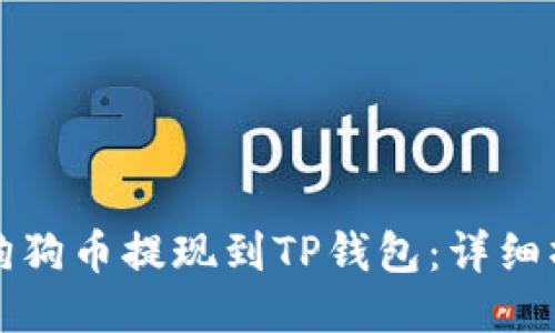 如何将狗狗币提现到TP钱包：详细操作指南