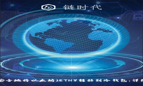 如何安全地将以太坊（ETH）转移到冷钱包：详细指南