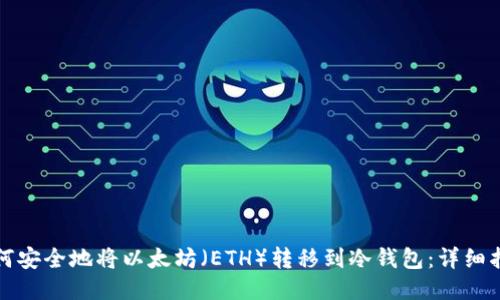 如何安全地将以太坊（ETH）转移到冷钱包：详细指南