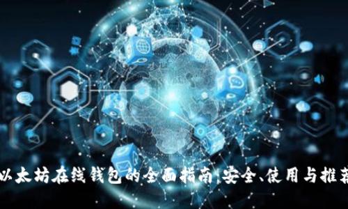 以太坊在线钱包的全面指南：安全、使用与推荐