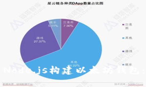 如何使用Node.js构建以太坊钱包：全面指南