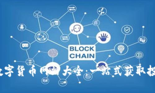 2023年国外数字货币网站大全：一站式获取投资和交易信息