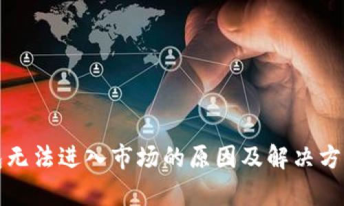 TP钱包无法进入市场的原因及解决方案解析