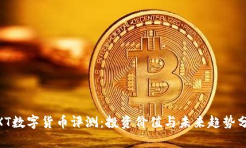 MXT数字货币评测：投资价值与未来趋势分析