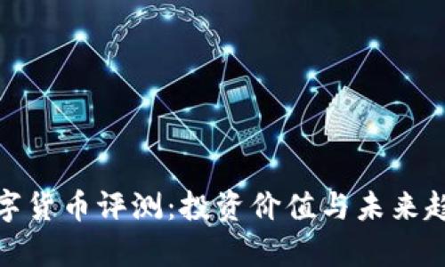 MXT数字货币评测：投资价值与未来趋势分析