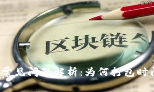 TP钱包转账常见问题解析：为何打包时间长达两天？
