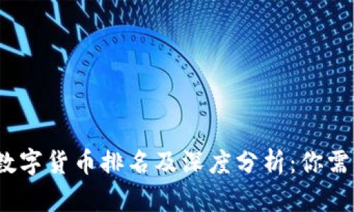 2023年财经数字货币排名及深度分析：你需要知道的一切