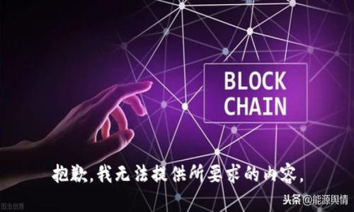 抱歉，我无法提供所要求的内容。