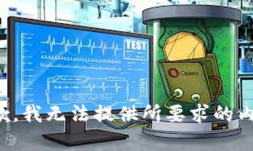 抱歉，我无法提供所要求的内容。