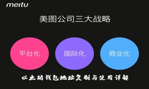 以太坊钱包地址复制与使用详解
