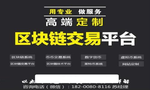 以太坊钱包地址复制与使用详解