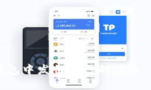 如何在TP钱包中发行自己的代币：一步步详解