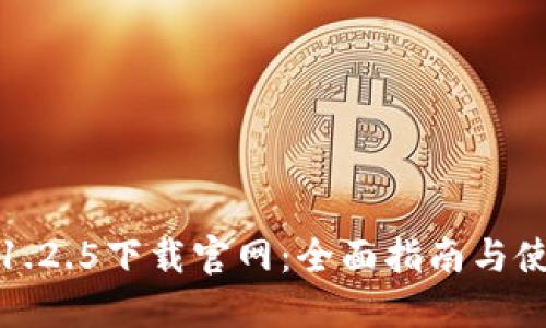 TP钱包1.2.5下载官网：全面指南与使用技巧