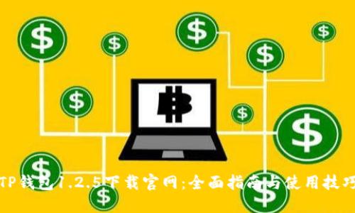 TP钱包1.2.5下载官网：全面指南与使用技巧
