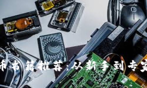 加密数字货币书籍推荐：从新手到专家的完整指南