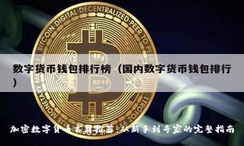 加密数字货币书籍推荐：从新手到专家的完整指南