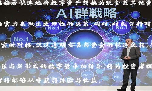 jiaoti数字货币与黄金挂钩的前景与挑战分析/jiaoti
数字货币, 黄金, 金融投资/guanjianci

在当今的金融市场中，数字货币和黄金作为资产类别的受欢迎程度都与日俱增。两者在提供价值储存以及抗通胀等特性方面存在诸多相似之处。随着数字资产的迅速发展，越来越多的投资者开始关注数字货币与传统黄金之间的联系，以及它们的相互作用如何影响金融生态系统。在这篇文章中，我们将深入探讨数字货币与黄金挂钩的各种方面，涵盖理论、市场动态、技术创新以及未来展望等内容。

一、数字货币与黄金的基本概念
要讨论数字货币与黄金的关系，首先必须了解这两种资产的基本特性。黄金作为传统的避险资产，具有稀缺性和长期的价值储存能力。它不仅在历史上被广泛接受为价值交易的媒介，而且在现代经济中仍然保持着重要的地位。与此形成对比的是，数字货币，尤其是比特币等加密货币，近年来飞速发展，吸引了大量投资者的目光。数字货币由于其去中心化、可编程性等特性，为金融交易带来了新的可能性。

尽管数字货币与黄金有着不同的起源和属性，但投资者往往将它们视为对抗通货膨胀和金融危机的方式。在不确定的经济环境中，黄金被视为“安全港”；而数字货币则因其潜在的高回报和创新性成为了一种新型的投资工具。

二、数字货币与黄金挂钩的潜在优势
数字货币与黄金挂钩的构想在近些年引起了广泛的关注。许多支持者认为，这种挂钩机制能在多方面带来潜在优势。

首先，风险管理是个重要的因素。黄金的价格相对稳定，尤其是在市场波动明显的阶段。将数字货币与黄金挂钩，可以通过黄金的稳定性来降低投资风险，使得数字货币在波动性较大的状态下更具吸引力。

其次，流动性提升。黄金市场的成熟与流动性使得其成为一种优质的信任基础。如果数字货币能获得黄金的背书，不仅能增加其流动性，还可以吸引传统投资者进入数字资产市场。

最后，还有技术层面的好处。许多创新的区块链项目正在探索如何将黄金的价值与数字货币结合起来，比如通过发行以黄金为基础的稳定币。这种技术创新的结合，将有助于推动金融产品的多样化发展。

三、数字货币与黄金挂钩的实际案例
目前，市场上已经出现了一些数字货币与黄金挂钩的案例。比如“黄金币”（如Tether Gold）便是一个典型的例子。它是以实物黄金作为抵押的稳定币，这种模式融合了黄金的稳定性和区块链技术的便利性，吸引了众多投资者。

此外，一些金融机构和初创公司正在开发新的产品，如黄金支持的数字货币ETF（交易所交易基金），这类产品将为投资者提供一种新的投资渠道，使他们能够通过数字货币形式投资黄金。通过这种方式，投资者不仅可以享受数字货币交易的便利，还能保持黄金作为避险资产的优势。

四、挑战与风险：数字货币与黄金挂钩的困境
尽管数字货币与黄金挂钩存在诸多优势，但同时也面临不少挑战和风险。

首先是市场接受度的问题。尽管市场中已有一些黄金支持的数字货币，但消费者和投资者的认可还需要时间。在这种情况下，市场推广和教育将是重要环节，必须让更多人了解这种新模式的价值。

其次是监管问题。数字货币市场的监管尚处于探索阶段，各国的政策差异可能导致投资者在政策风险面前犹豫不决。如何在合规框架内推行数字货币与黄金挂钩的机制，是各个项目必须认真思考的问题。

最后还有技术层面的风险。区块链技术的安全性和吞吐量仍待提升，项目的可持续性、透明性及其背后实体资产的可信度都是可能影响市场信心的重要因素。

五、未来展望：数字货币与黄金挂钩的趋势
展望未来，数字货币与黄金挂钩的可能性将继续受到投资者的关注。随着科技的进步和金融市场的不断演化，可能会涌现出更多创新的产品和模式。

在这种背景下，我们可以期待以下几个趋势：首先，相关法规和监管的成熟将进一步推动数字货币与黄金挂钩的普及；其次，传统金融机构与加密数字资产的融合将愈发紧密，助力双方的健康发展；最后，随着投资者对多元化资产配置的需求增加，数字货币与黄金结合的资产产品可能会获得更多的市场认可。

相关问题分析
在分析数字货币与黄金挂钩的主题时，以下五个问题尤为关键：

1. 数字货币与黄金的价值关系是什么？
数字货币与黄金之间的价值关系源于两者都被投资者视为抗通胀、价值储存的工具。尽管性质和形成机制不同，黄金的稳定性为数字货币提供了一种基准，进而形成了两者之间的相互作用。这种关系在经济不确定性加剧时尤为明显，黄金的坚实价值能有效增强数字货币的投资吸引力。

2. 如何评估黄金支持的数字货币的风险？
在评估黄金支持的数字货币时，投资者需要关注多个层面的风险因素，包括市场风险、流动性风险及技术风险等。市场风险取决于黄金和数字货币的价格波动；流动性风险则体现在能否快速地将数字资产转换为现金或其他资产；技术风险涉及其实物黄金在技术合规性上能否得到保障。综合考虑这些因素，有助于形成全面的风险评估。

3. 投资者如何选择适合的黄金支持的数字货币？
选择适合的黄金支持的数字货币需要综合考量多方面的因素，如项目的合法性、透明度、流动性及社区的支持状况。此外，投资者可通过分析该数字货币背后技术的创新性和团队的实力来做出更理性的决策。同时，时刻保持对市场趋势的警惕，对于选择合适的投资工具至关重要。

4. 未来有哪些技术创新可能会推动数字货币与黄金挂钩的发展？
未来的技术创新将在多个方面推动数字货币与黄金的结合，例如智能合约、去中心化金融（DeFi）及数字资产的安全性技术等。尤其智能合约的运用，将促使数字资产与黄金价值的实时对接，促进透明交易与资金的快速流转，从而大幅提升市场活跃度与用户体验。

5. 为什么说数字货币与黄金挂钩是未来金融的趋势？
数字货币与黄金挂钩的理念，体现了传统金融资产与新型数字资产的融合趋势，符合当前全球金融生态转型的要求。随着经济的数字化转型及投资者需求的多元化，传统黄金的价值与新形式的数字货币相结合，将为投资者提供更安全、更灵活的投资选择，从而满足日益复杂的金融市场需求。

综上所述，数字货币与黄金挂钩是一个充满机遇与挑战的金融创新方向，虽然面临不少壁垒，但其发展也预示着未来金融市场的新格局。在接下来的时日里，关注这一领域的投资者将能够从中获得体验与收益。