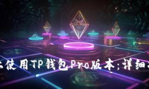 如何在另一部手机上使用TP钱包Pro版本：详细指南与常见问题解析