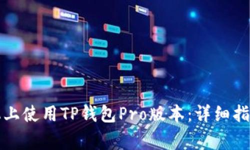 如何在另一部手机上使用TP钱包Pro版本：详细指南与常见问题解析