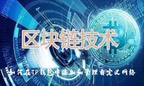 如何在TP钱包中添加和管理自定义网络