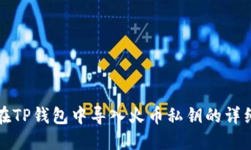 如何在TP钱包中导入火币私钥的详细指南
