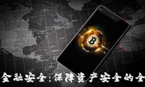   
数字货币金融安全：保障资产安全的全方位指南
