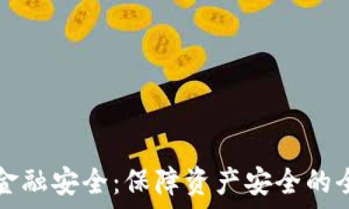   
数字货币金融安全：保障资产安全的全方位指南