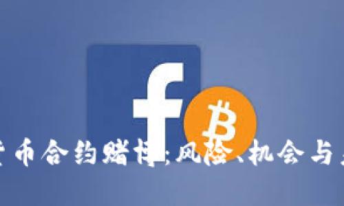 : 数字货币合约赌博：风险、机会与未来发展