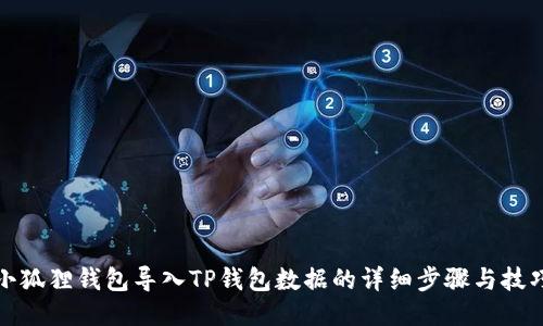 小狐狸钱包导入TP钱包数据的详细步骤与技巧