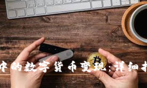 如何将TP钱包中的数字货币变现：详细指南与实用技巧