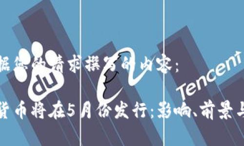 以下是根据您的请求撰写的内容：

央行数字货币将在5月份发行：影响、前景与用户需求