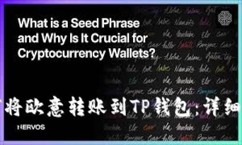 如何将欧意转账到TP钱包：详细指南