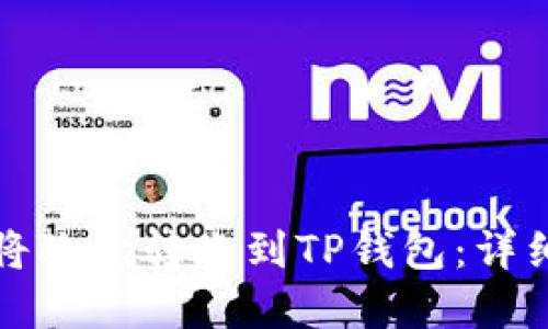 如何将欧意转账到TP钱包：详细指南